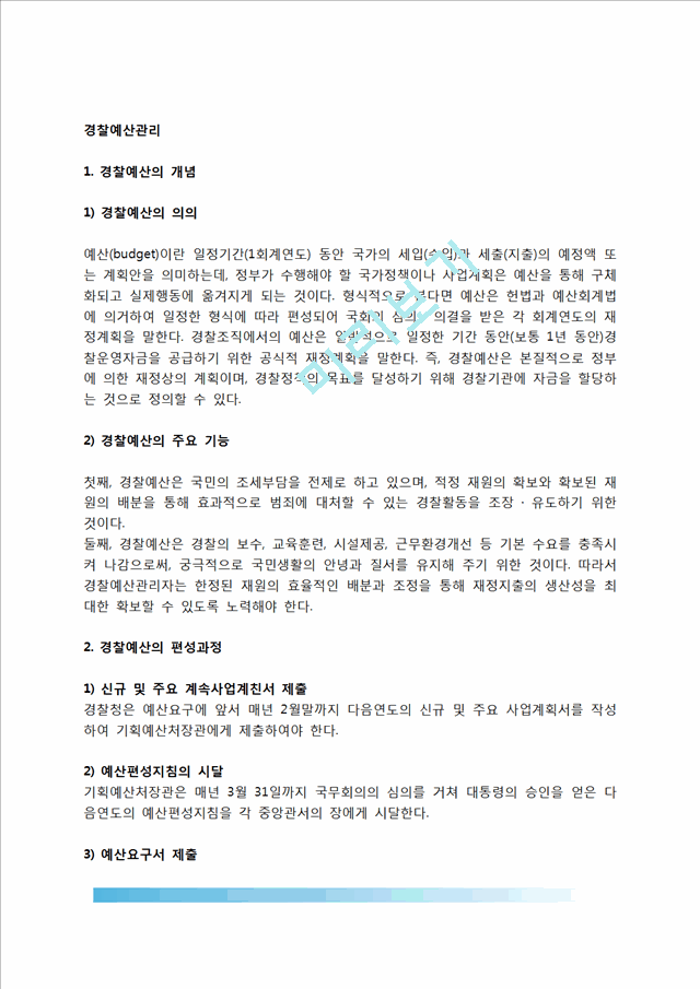 [경찰예산관리] 경찰예산의 개념(의의)과 기능, 경찰예산 편성과정, 경찰예산의 결산 및 회계검사.hwp